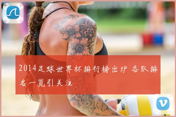 2014足球世界杯排行榜出炉 各队排名一览引关注
