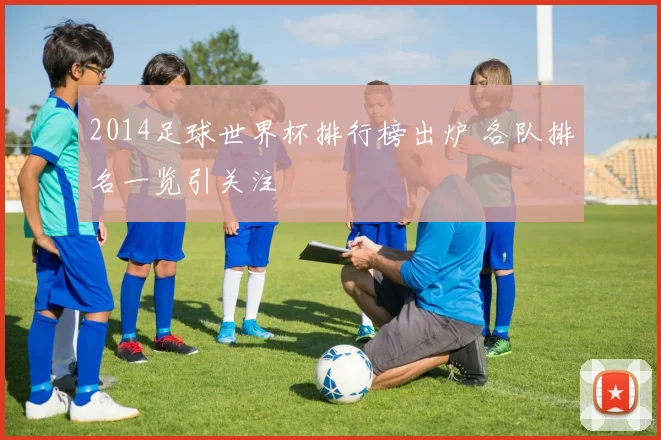 2014足球世界杯排行榜出炉 各队排名一览引关注