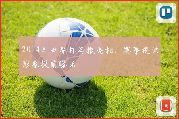 2014年世界杯海报亮相，赛事视觉形象提前曝光