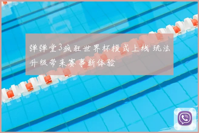 弹弹堂3疯狂世界杯模式上线 玩法升级带来赛事新体验