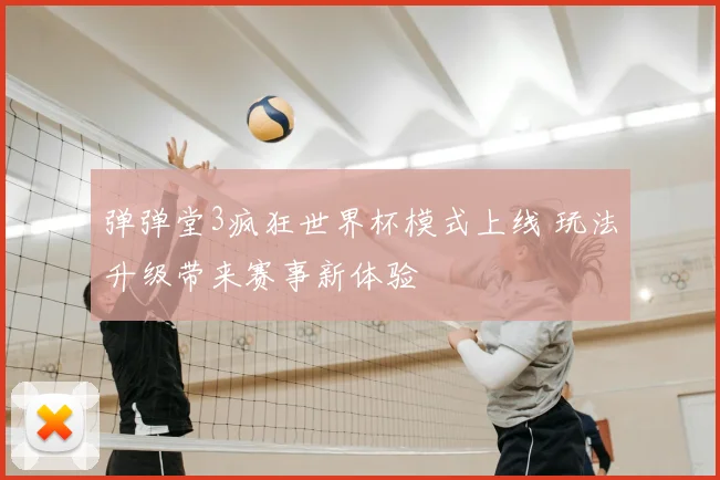 弹弹堂3疯狂世界杯模式上线 玩法升级带来赛事新体验