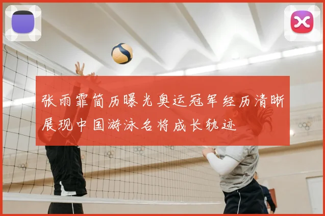 张雨霏简历曝光奥运冠军经历清晰展现中国游泳名将成长轨迹