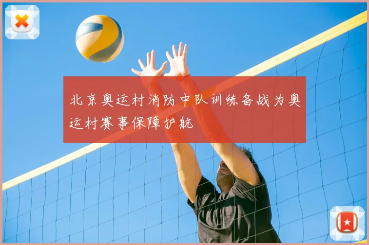 北京奥运村消防中队训练备战为奥运村赛事保障护航