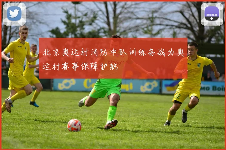 北京奥运村消防中队训练备战为奥运村赛事保障护航